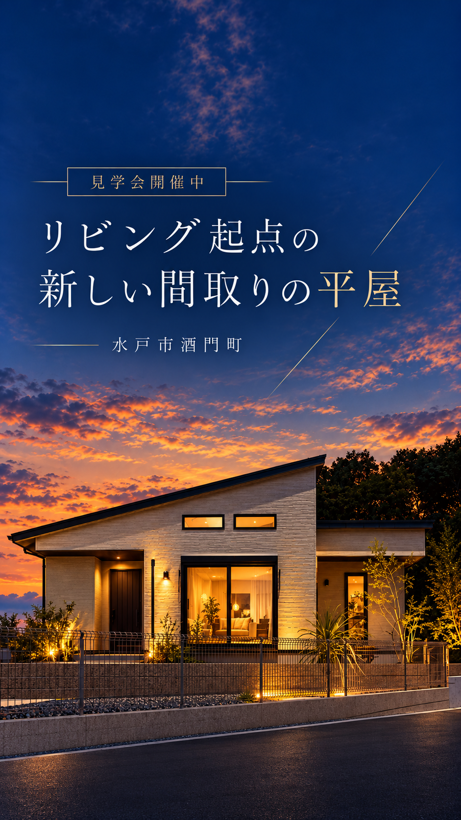 【平屋】水戸市酒門町/モデルハウス見学会