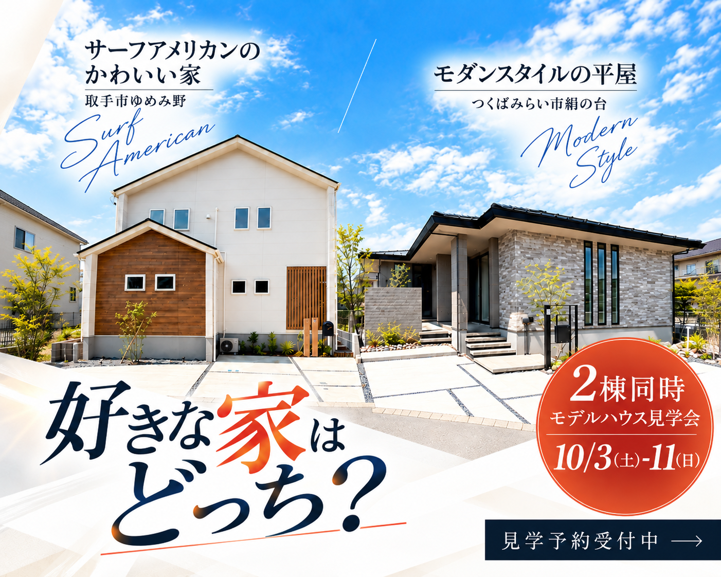 【２棟同時見学会】取手市ゆめみ野/つくばみらい市絹の台モデルハウス見学会