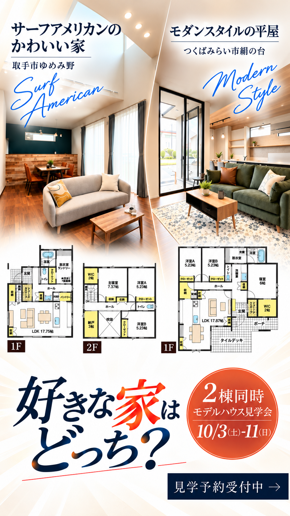 【２棟同時見学会】取手市ゆめみ野/つくばみらい市絹の台モデルハウス見学会