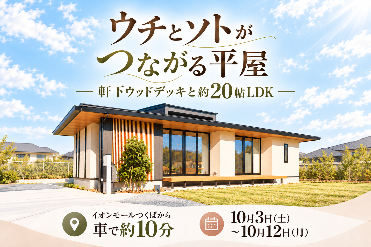 【平屋】つくば市小白硲/モデルハウス見学会