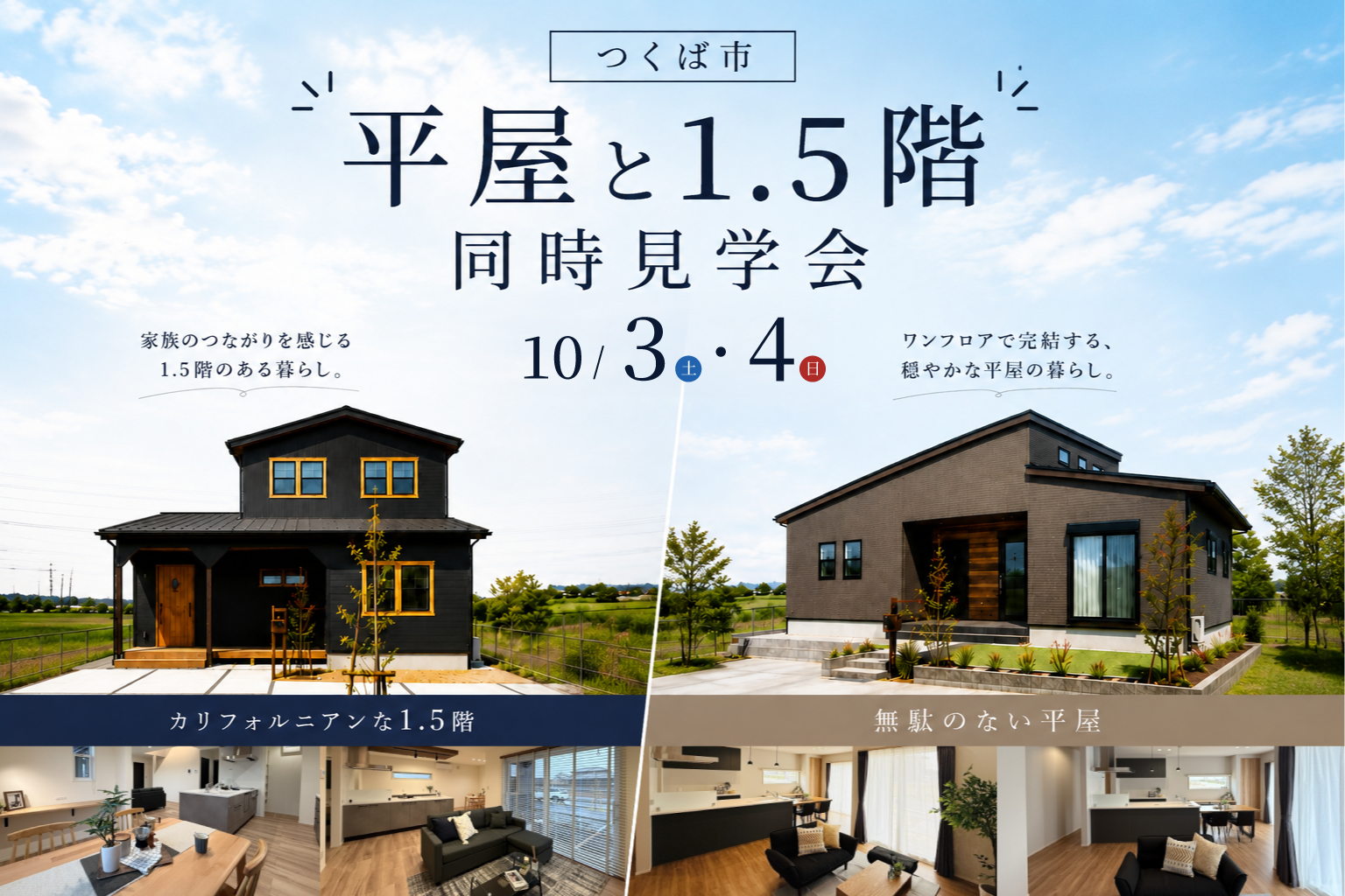 【平屋　or　1.5階建て】つくば市上河原崎 ２棟同時見学会
