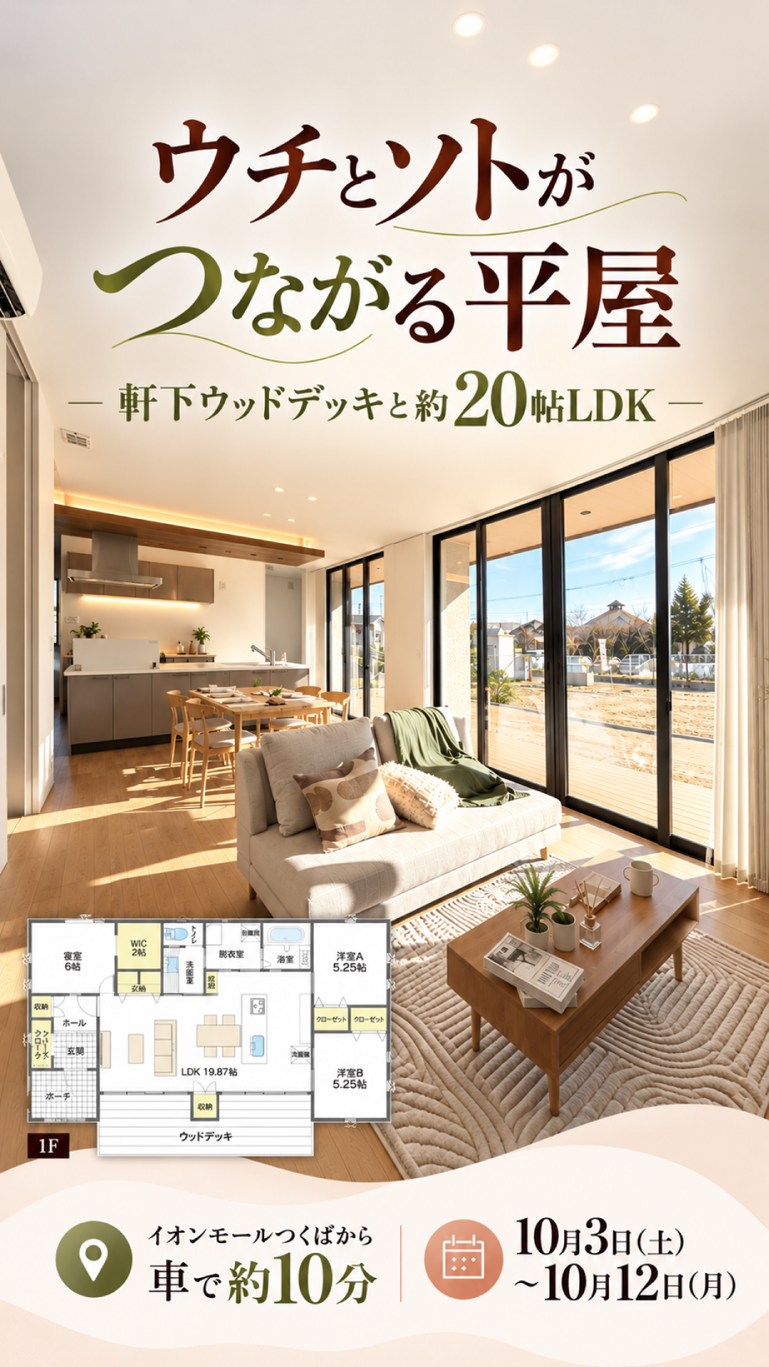 【平屋】つくば市小白硲/モデルハウス見学会