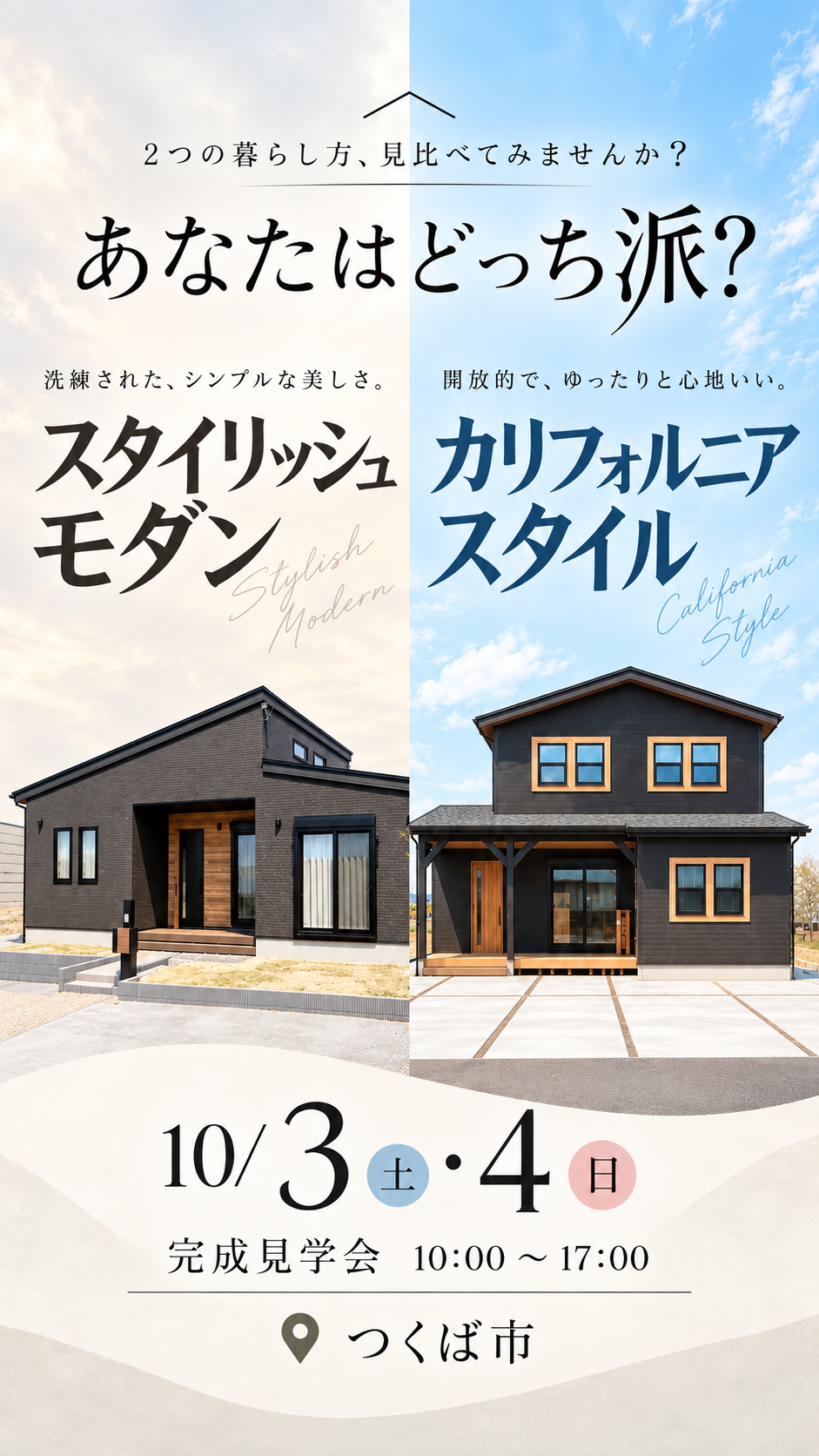 【平屋　or　1.5階建て】つくば市上河原崎 ２棟同時見学会