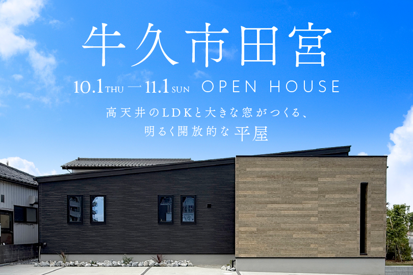【平屋】牛久市田宮モデルハウス見学会