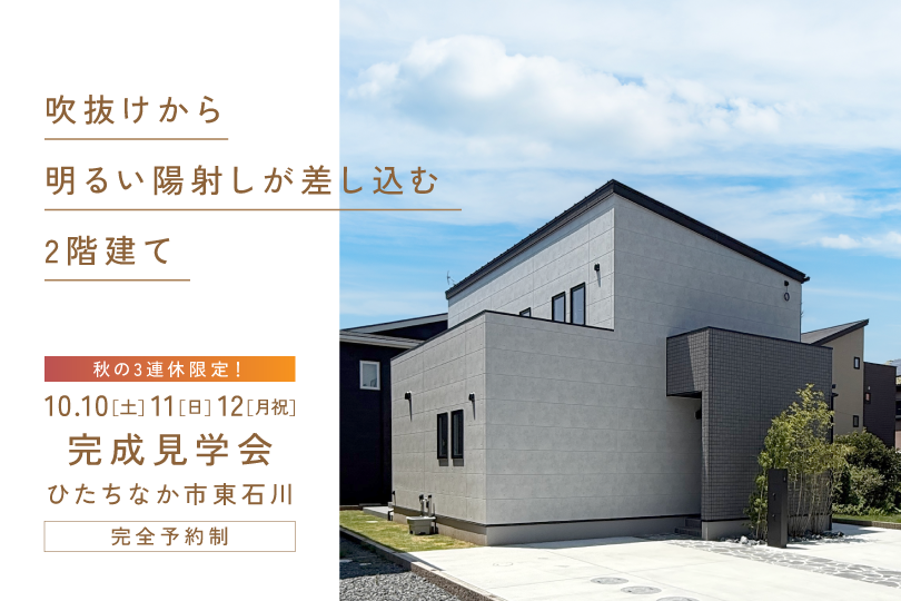 【ひたちなか市東石川】モデルハウス見学会
