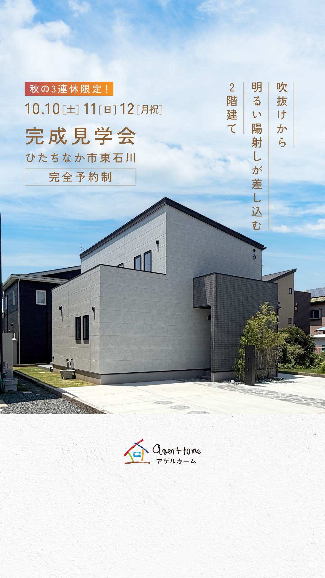 【ひたちなか市東石川】モデルハウス見学会