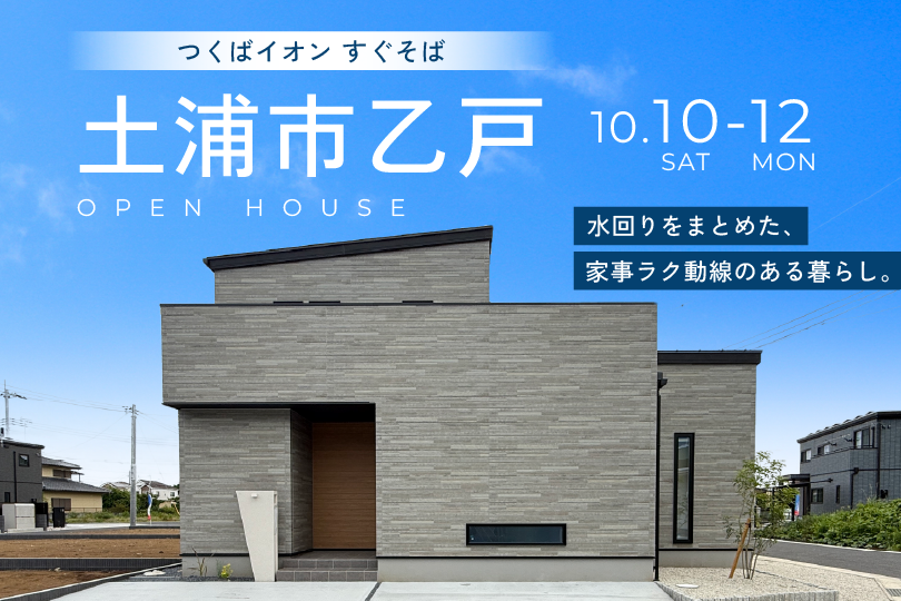 土浦市乙戸/モデルハウス見学会