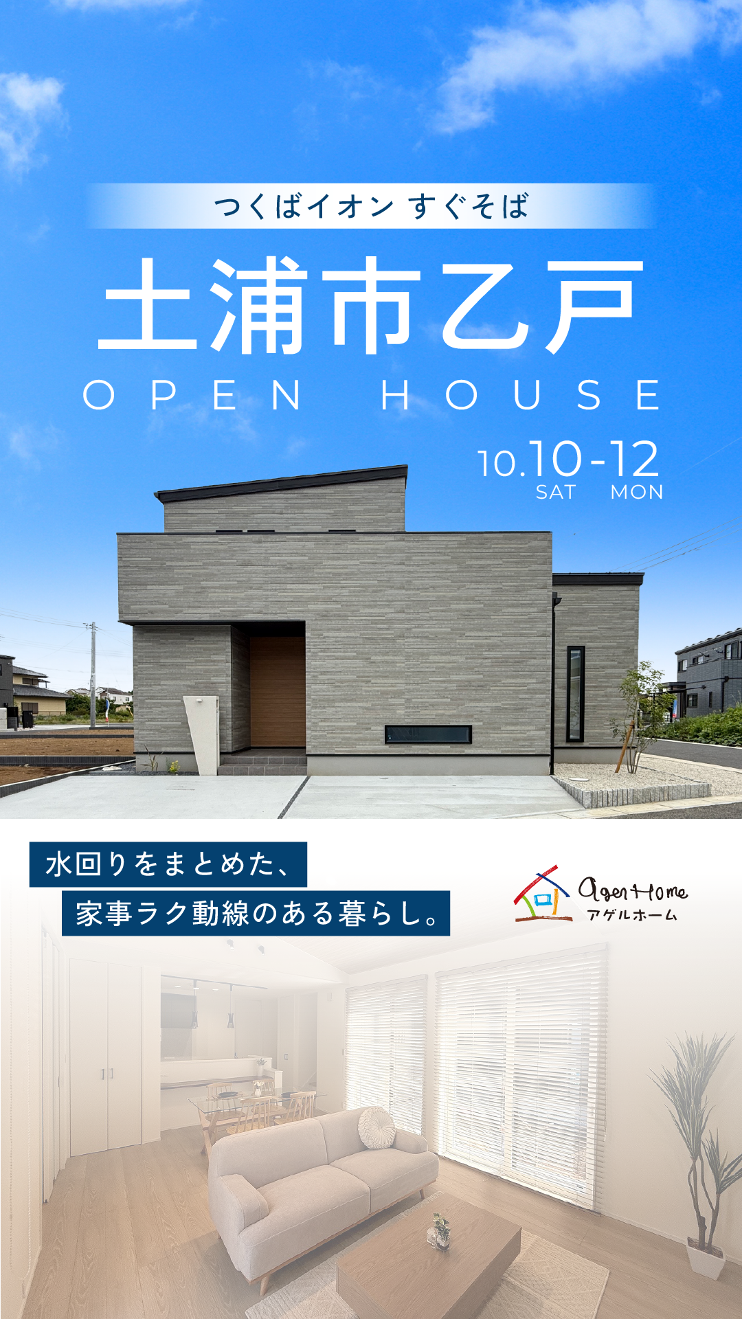 土浦市乙戸/モデルハウス見学会