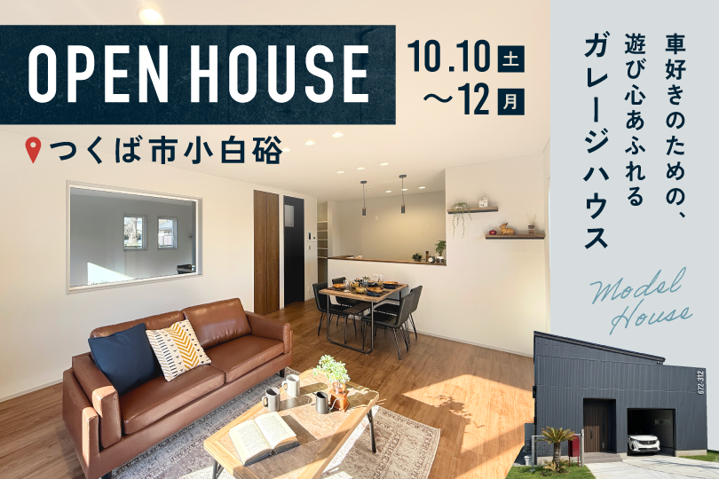 ガレージハウス/つくば市小白硲