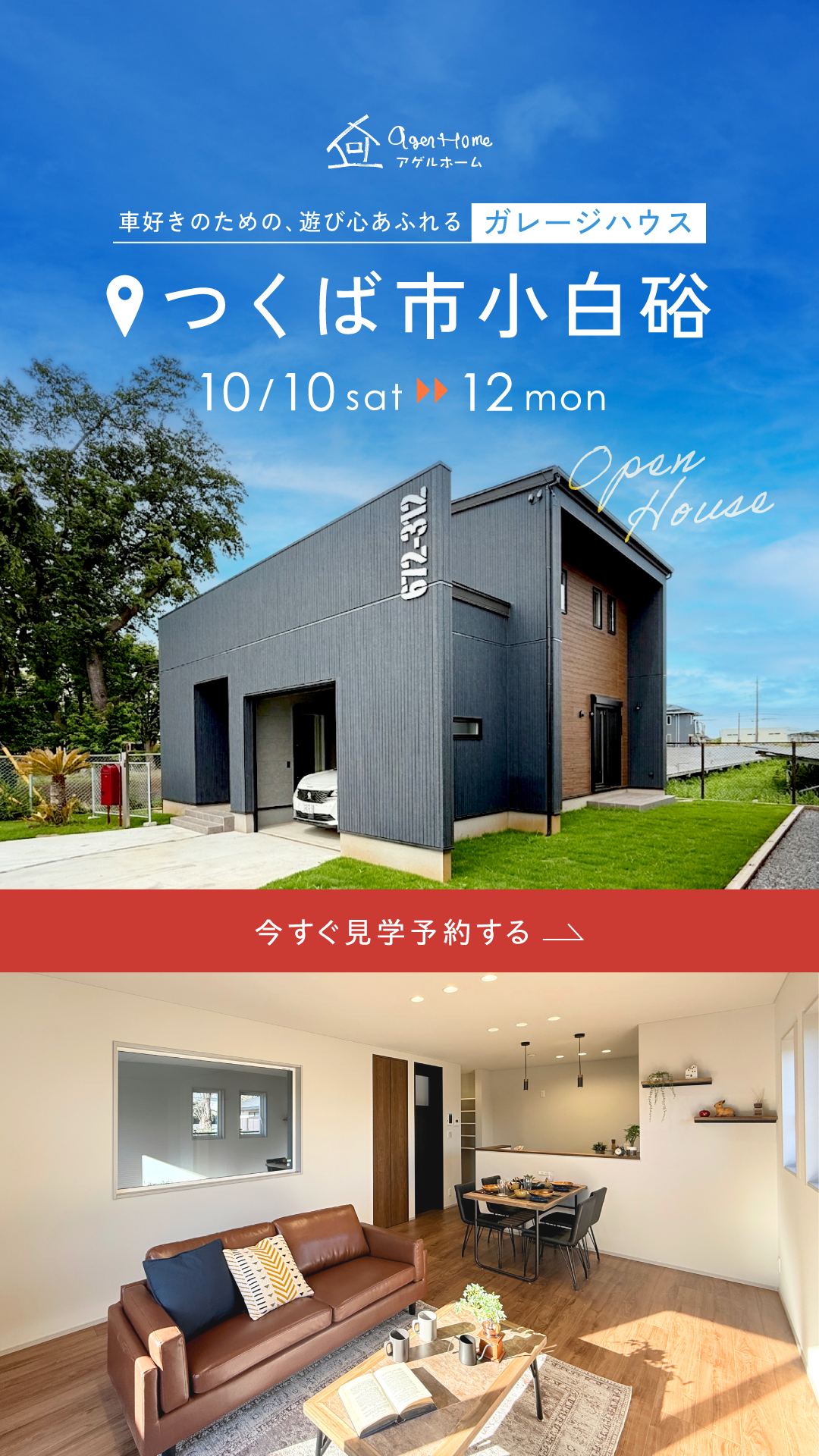ガレージハウス/つくば市小白硲