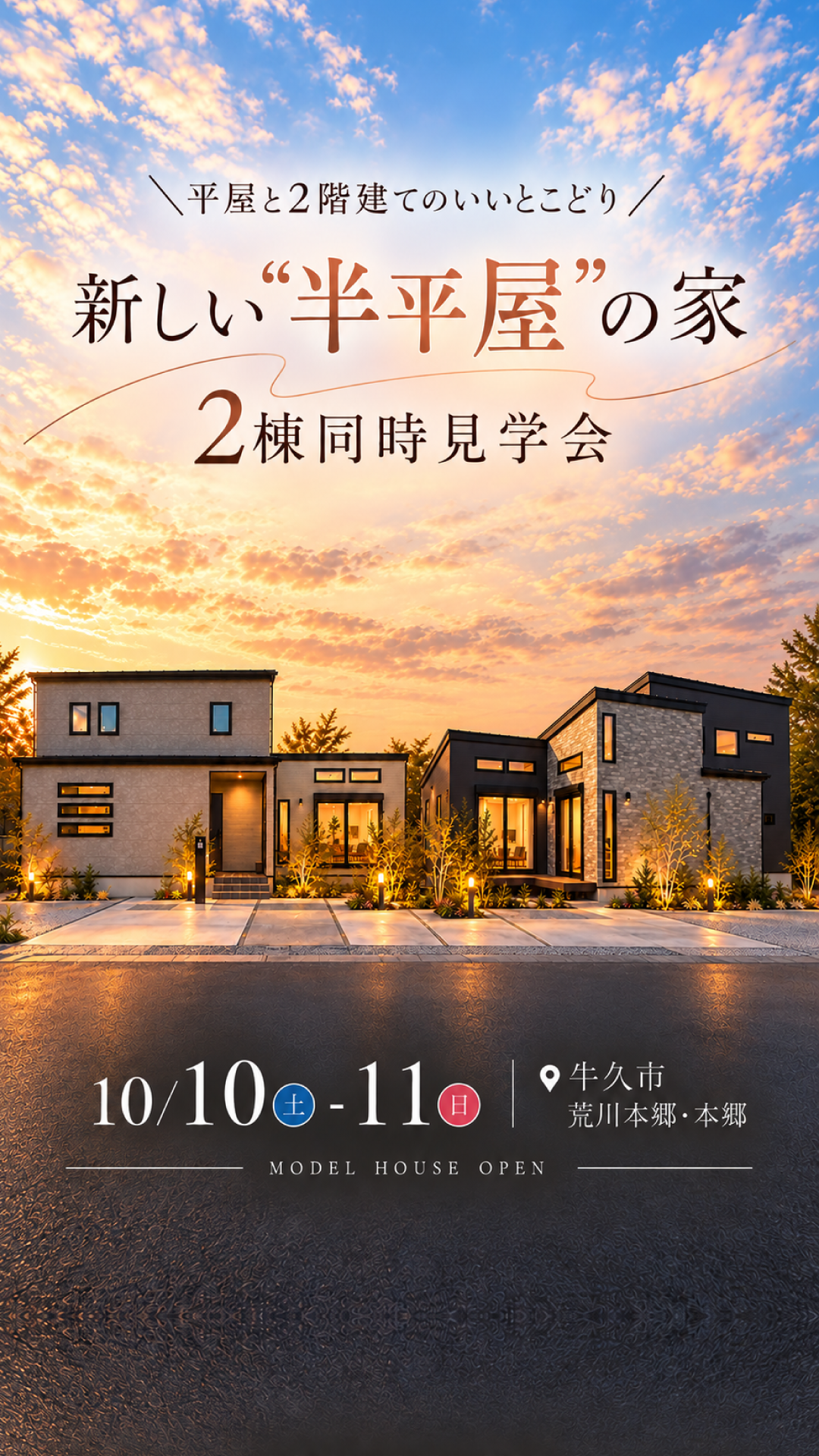 【1.5階建て特集】阿見町荒川本郷 & 阿見町本郷 モデルハウス見学会