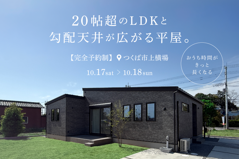 【平屋】つくば市上横場/モデルハウス見学会