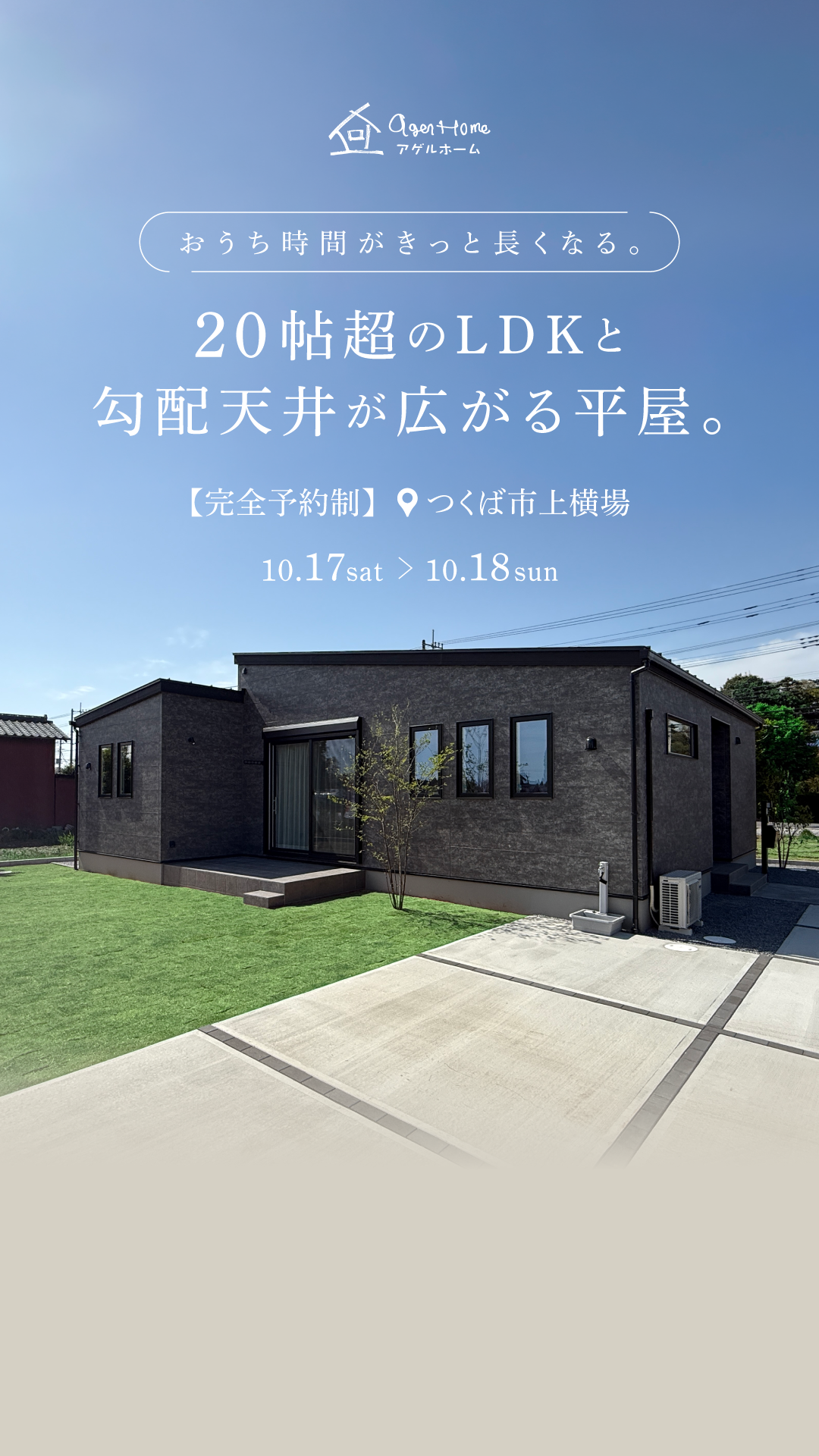 【平屋】つくば市上横場/モデルハウス見学会