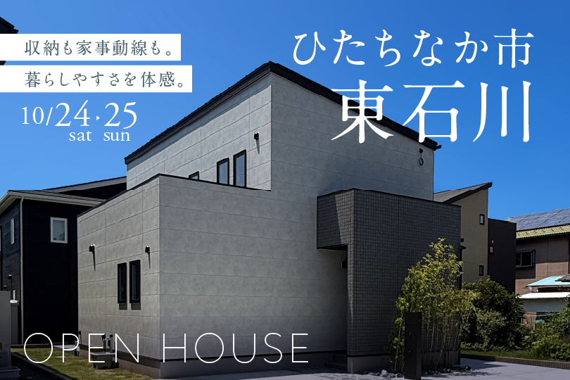 【ひたちなか市東石川】モデルハウス見学会