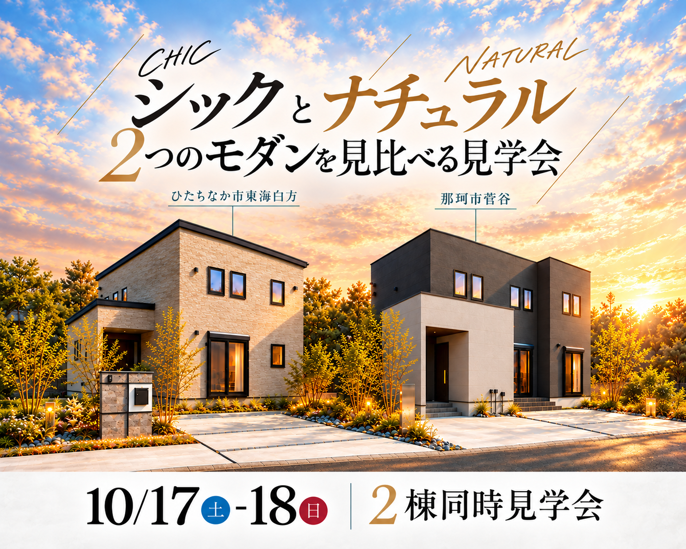 【シック or ナチュラル】東海村白方中央/那珂市菅谷/2棟同時見学会