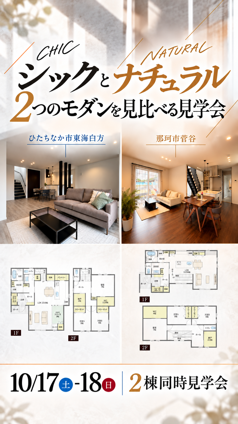 【シック or ナチュラル】東海村白方中央/那珂市菅谷/2棟同時見学会