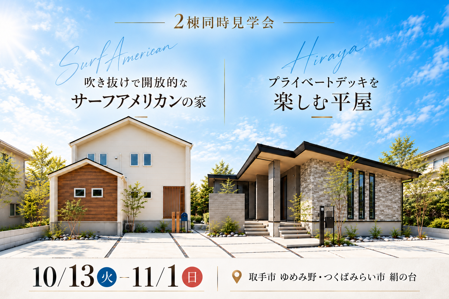 【２棟同時見学会】取手市ゆめみ野/つくばみらい市絹の台モデルハウス見学会