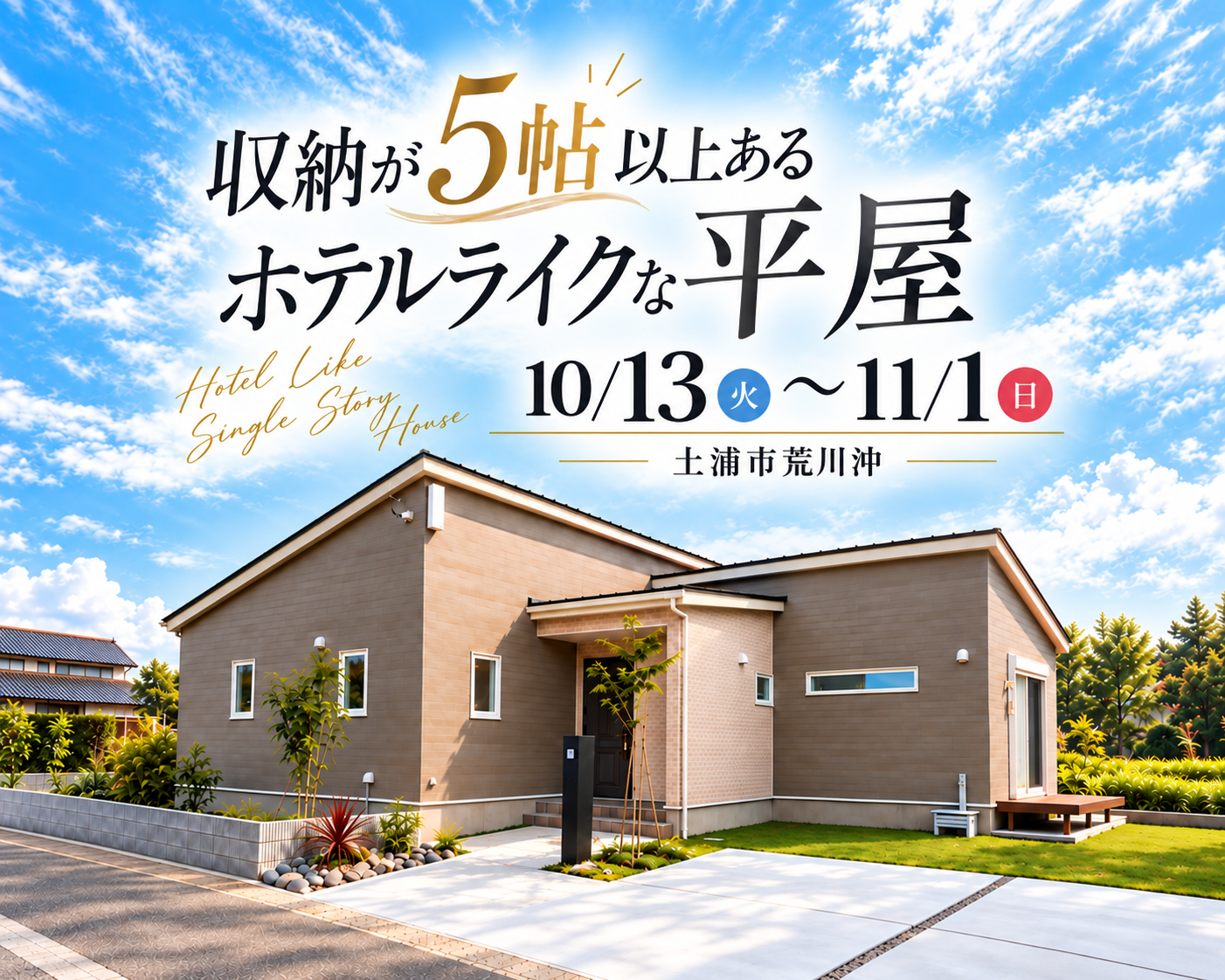 【ニューヨークモダンな平屋】土浦市荒川沖モデルハウス完成見学会