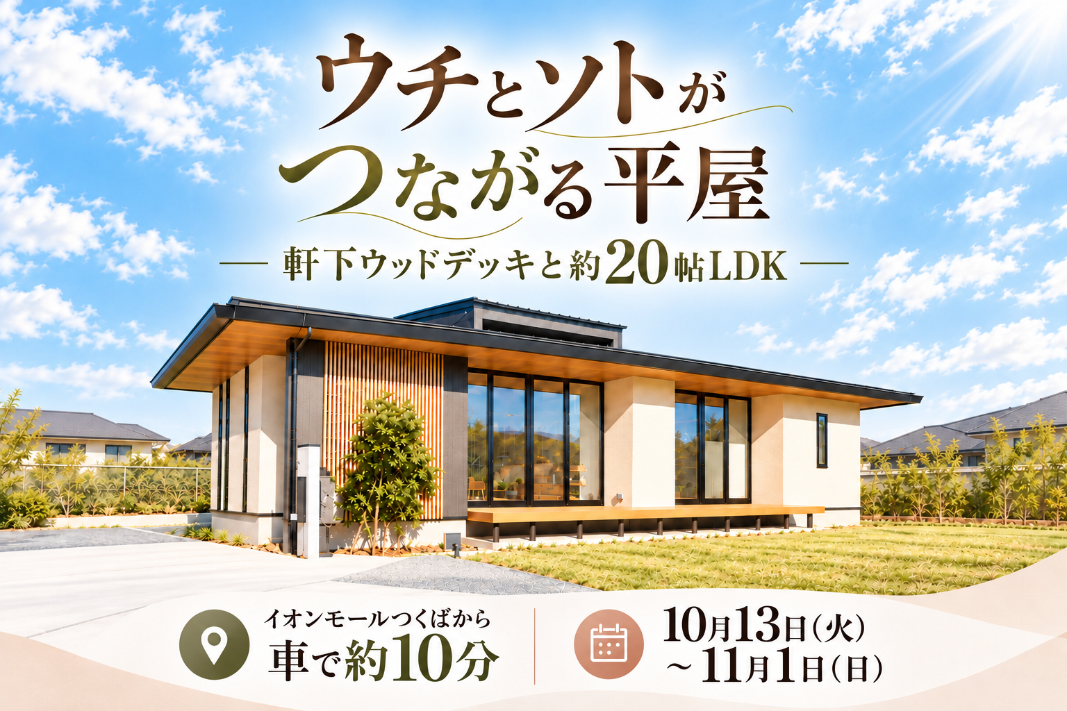 【平屋】つくば市小白硲/モデルハウス見学会