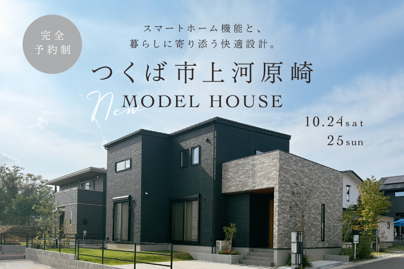 IoT×回遊動線で叶えるスマートホーム/ForGoodつくば西二階建て