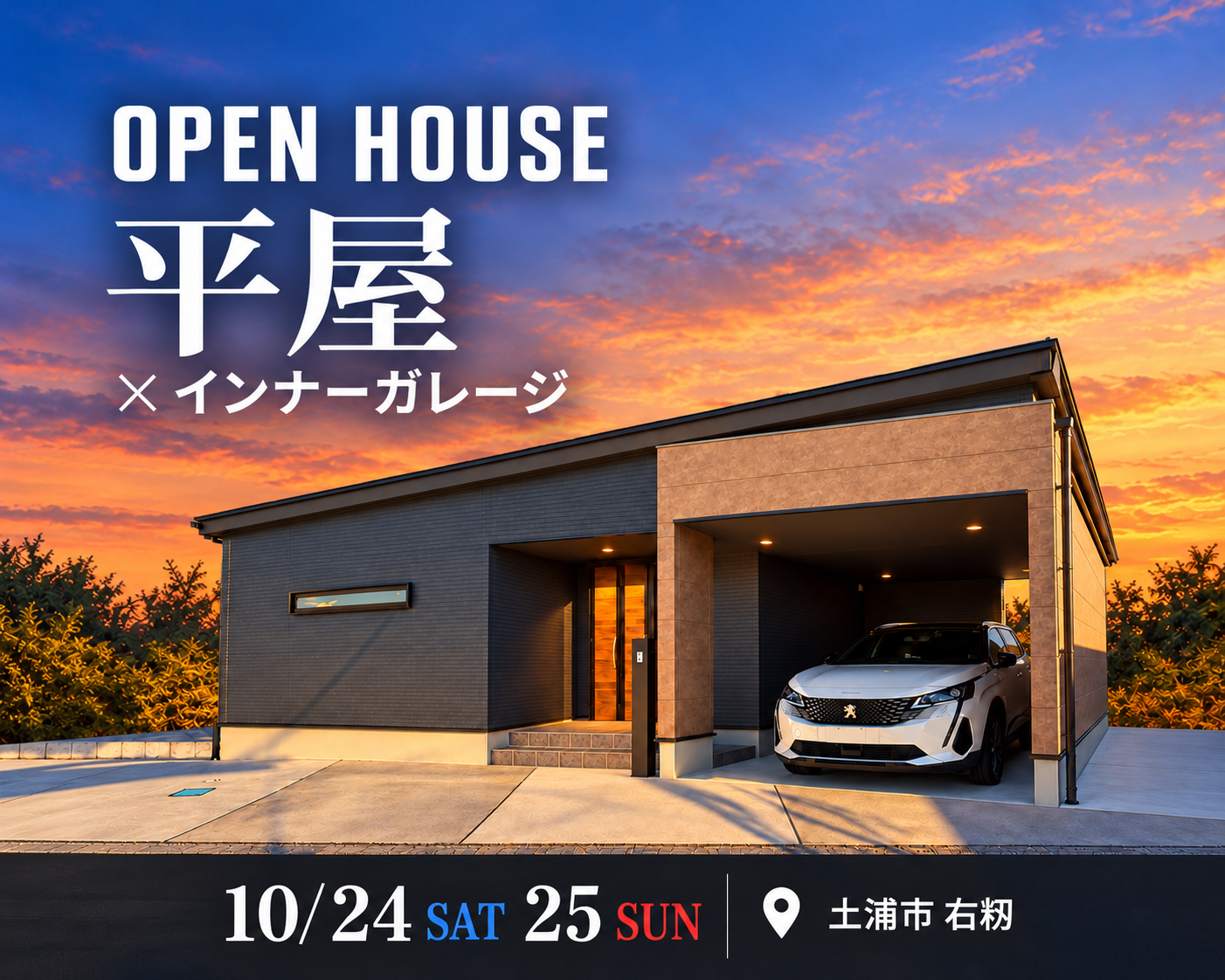 【平屋】土浦市右籾/モデルハウス見学会