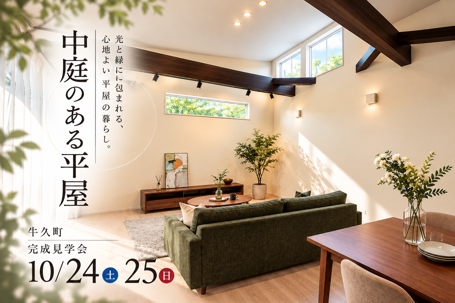 【平屋】牛久市牛久町/モデルハウス見学会