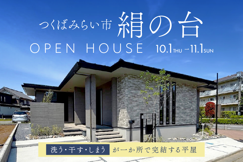 【平屋】つくばみらい市絹の台/モデルハウス見学会